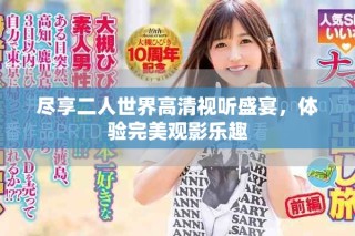 盡享二人世界高清視聽盛宴，體驗完美觀影樂趣