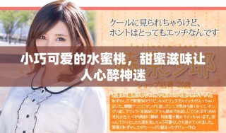 小巧可愛的水蜜桃，甜蜜滋味讓人心醉神迷