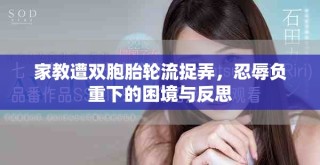 家教遭雙胞胎輪流捉弄，忍辱負(fù)重下的困境與反思