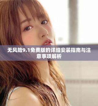 無風(fēng)險(xiǎn)9.1免費(fèi)版的詳細(xì)安裝指南與注意事項(xiàng)解析