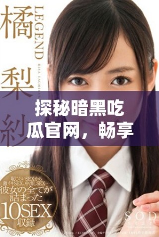 探秘暗黑吃瓜官網(wǎng)，暢享最新內(nèi)幕資訊入口指南