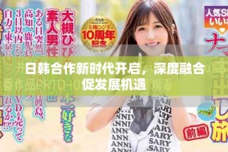 日韓合作新時(shí)代開啟，深度融合促發(fā)展機(jī)遇