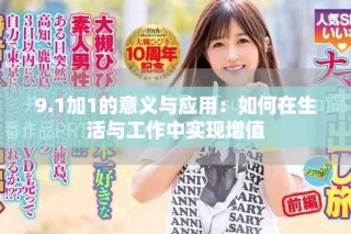9.1加1的意義與應用：如何在生活與工作中實現(xiàn)增值