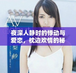 夜深人靜時的悸動與愛戀，枕邊歡情的秘密與希望