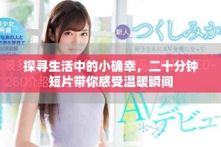 探尋生活中的小確幸，二十分鐘短片帶你感受溫暖瞬間