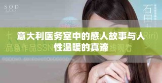 意大利醫(yī)務(wù)室中的感人故事與人性溫暖的真諦