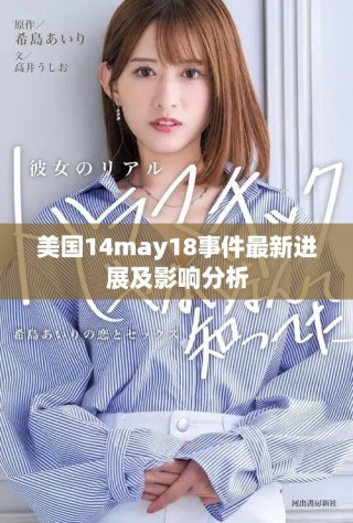 美國14may18事件最新進展及影響分析