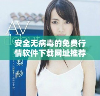 安全無病毒的免費行情軟件下載網(wǎng)址推薦與體驗分享