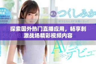 探索國外熱門直播應用，暢享刺激戰(zhàn)場精彩視頻內容