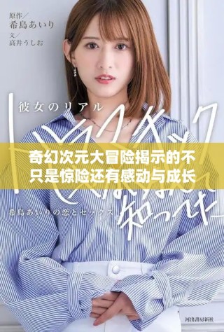 奇幻次元大冒險揭示的不只是驚險還有感動與成長