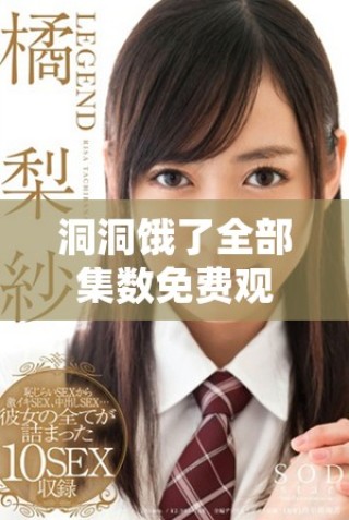 洞洞餓了全部集數(shù)免費觀看 追劇樂趣無窮盡