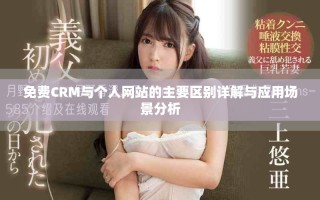 免費(fèi)CRM與個人網(wǎng)站的主要區(qū)別詳解與應(yīng)用場景分析