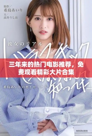 三年來的熱門電影推薦，免費觀看精彩大片合集