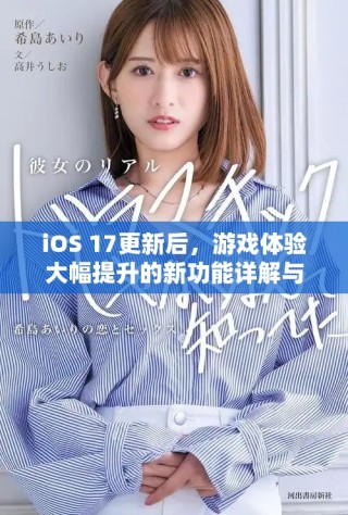 iOS 17更新后，游戲體驗大幅提升的新功能詳解與推薦