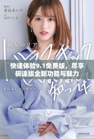 快速體驗(yàn)9.1免費(fèi)版，盡享極速版全新功能與魅力