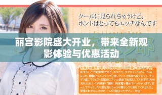 麗宮影院盛大開業(yè)，帶來全新觀影體驗(yàn)與優(yōu)惠活動