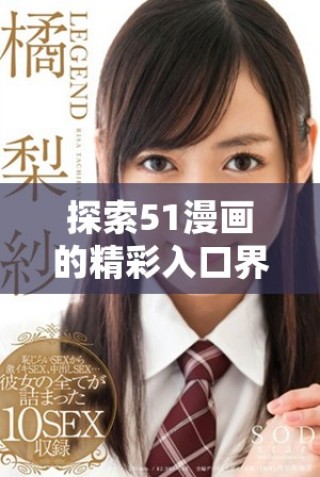 探索51漫畫(huà)的精彩入口界面與獨(dú)特尾巴設(shè)計(jì)揭秘