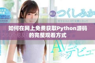 如何在網(wǎng)上免費(fèi)獲取Python源碼的完整觀看方式