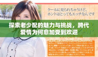 探索老少配的魅力與挑戰(zhàn)，跨代愛情為何愈加受到歡迎