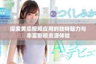 探索黃瓜視頻應用的獨特魅力與豐富影視資源體驗
