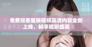 免費(fèi)觀看星辰視頻高清內(nèi)容全新上線，暢享視聽(tīng)盛宴