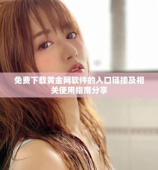 免費下載黃金網軟件的入口鏈接及相關使用指南分享