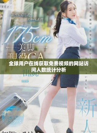 全球用戶在線獲取免費視頻的網(wǎng)站訪問人數(shù)統(tǒng)計分析