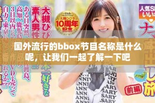 國(guó)外流行的bbox節(jié)目名稱是什么呢，讓我們一起了解一下吧