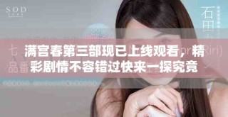 滿宮春第三部現(xiàn)已上線觀看，精彩劇情不容錯(cuò)過快來一探究竟
