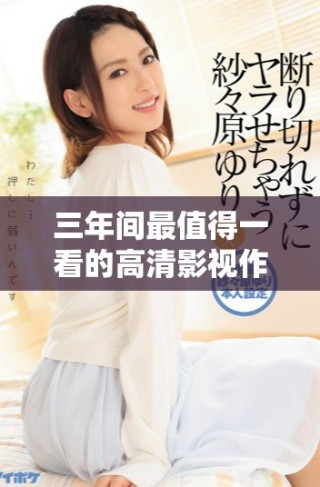 三年間最值得一看的高清影視作品推薦合集