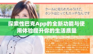 探索性巴克App的全新功能與使用體驗提升你的生活質量