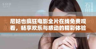 尼姑也瘋狂電影全片在線免費觀看，暢享歡樂與感動的精彩體驗