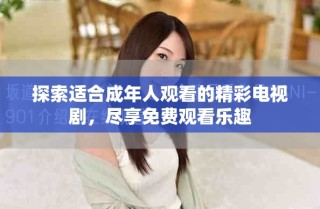 探索適合成年人觀看的精彩電視劇，盡享免費(fèi)觀看樂趣