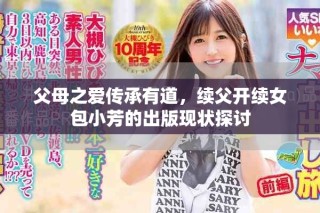 父母之愛傳承有道，續(xù)父開續(xù)女包小芳的出版現(xiàn)狀探討
