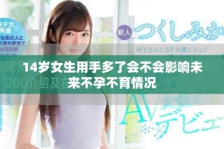 14歲女生用手多了會(huì)不會(huì)影響未來不孕不育情況