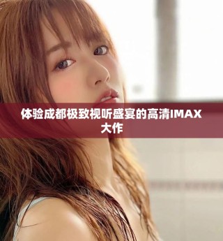 體驗(yàn)成都極致視聽(tīng)盛宴的高清IMAX大作