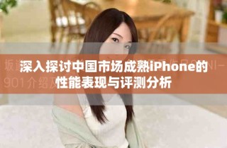 深入探討中國(guó)市場(chǎng)成熟iPhone的性能表現(xiàn)與評(píng)測(cè)分析