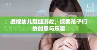 透視幼兒裂縫游戲，探索孩子們的創(chuàng)意與樂趣
