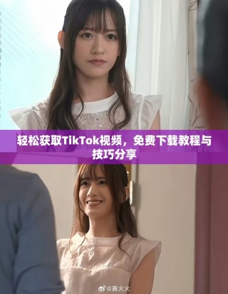 輕松獲取TikTok視頻，免費(fèi)下載教程與技巧分享