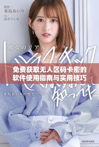 免費(fèi)獲取無人區(qū)碼卡密的軟件使用指南與實(shí)用技巧