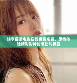 暢享高清電影在線免費(fèi)觀看，盡情體驗(yàn)精彩影片的感動(dòng)與驚喜