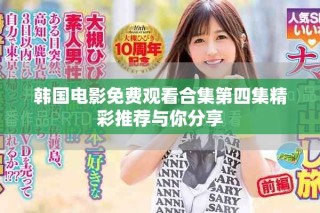 韓國電影免費觀看合集第四集精彩推薦與你分享
