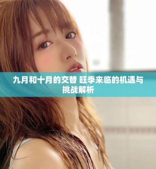 九月和十月的交替 旺季來(lái)臨的機(jī)遇與挑戰(zhàn)解析