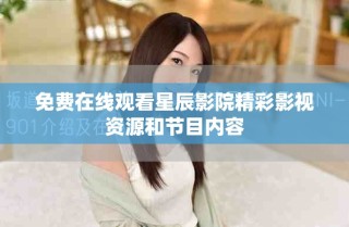 免費(fèi)在線觀看星辰影院精彩影視資源和節(jié)目?jī)?nèi)容