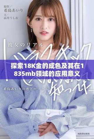 探索18K金的成色及其在1835mb領(lǐng)域的應(yīng)用意義