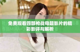 免費(fèi)觀看四部槍?xiě)?zhàn)母題影片的精彩影評(píng)與解析