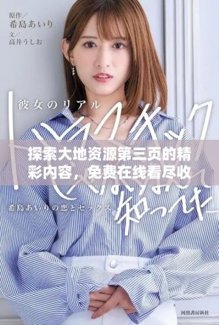 探索大地資源第三頁(yè)的精彩內(nèi)容，免費(fèi)在線看盡收眼底