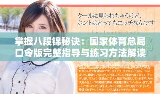 掌握八段錦秘訣：國家體育總局口令版完整指導(dǎo)與練習(xí)方法解讀