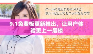 9.1免費(fèi)板更新推出，讓用戶體驗(yàn)更上一層樓
