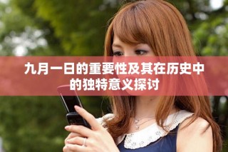 九月一日的重要性及其在歷史中的獨(dú)特意義探討